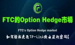 如何轻松更改TP-Link路由器的密码？