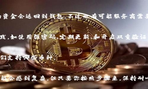 加密钱包如何购买手机号：一步一步教你轻松搞定！

加密钱包, 购买手机号, 区块链技术, 数字货币, 安全交易/guanjianci

了解加密钱包和手机号购买的背景
随着数字货币的崛起，加密钱包逐渐成为许多人进行交易和管理资产的重要工具。大家都知道，购买手机号在某些情况下需要一定的实名制验证，这里就引出了如何用加密钱包买手机号的问题。这一过程涉及到技术、安全以及一些独特的操作方式，所以有必要逐步来探讨。

什么是加密钱包？
加密钱包是一种存储虚拟货币（例如比特币、以太坊等）的软件或硬件工具。它可以是应用程序、网页服务或是实体硬件，例如U盘等。不管是哪种形式，它们的核心功能都是安全存储你的私钥，并支持加密货币的发送与接收。

为什么用加密钱包购买手机号？
通过加密钱包购买手机号的优点，其实主要体现在安全性和隐私保护两方面。现代社会中，隐私问题层出不穷，很多人开始更加注重个人信息的保护。使用加密钱包，用户可以避免泄露传统银行交易可能涉及的信息。此外，这种交易方式也更便捷，尤其是在数字货币日益流行的今天。

购买手机号的基本步骤
准备好后，我们就开始详细讲述购买手机号的流程吧！

h41. 准备你的加密钱包/h4
首先，你需要一个有效的加密钱包，确保你的钱包能够支持你打算使用的数字货币。如果没有，可以选择一些主流的钱包服务，比如MetaMask、Trust Wallet或是硬件钱包如Ledger、Trezor。确保你有足够的加密货币，用于进行购买的交易。

h42. 寻找可接受加密钱包付款的手机号服务商/h4
并不是所有的手机号服务商都支持加密货币支付，所以你的第一步就是找到一个可以用加密钱包交易的服务商。有的网站甚至专门为加密用户提供服务，你可以借助搜索引擎找到这些平台。

h43. 创建帐户并进行身份验证/h4
在所选择的服务商网站上创建帐户。有些服务提供商可能会要求你进行身份验证，这是为了遵循相关法律法规，确保交易的合法性。在此过程中，保障你的账户安全非常重要，别忘了使用复杂的密码，并启用双重验证。

h44. 选择你想要购买的手机号/h4
一旦账户创建且验证通过，就可以选择你想要购买的手机号了。服务商一般会提供一系列可供选择的号码。有些号码可能包含一些吉利的数字，价格也可能会有所不同。根据自己的需要找到合适的号码。

h45. 进入支付环节/h4
在选择好手机号后，进入支付环节。这时，你可以看到支持的支付方式，选择加密钱包付款。根据提示将数字货币从你的加密钱包转账至服务商指定的地址。整个过程要仔细确认，确保地址无误，以免资产损失。

h46. 确认购买并激活手机号/h4
完成支付后，服务商通常会在一定时间内确认你的交易。确认无误后，手机号就会发到你的账户中。按服务商的提示激活手机号，可能需要输入某些验证码，确保你能顺利使用这个号码。

常见问题解答
当然，过程中可能会遇到一些问题。我们来聊聊常见的疑问吧！

h4Q: 如果加密交易失败怎么办？/h4
A: 如果你在支付过程中遇到问题，比如网络问题或是地址错误，首先别慌张，交易通常在一段时间内会自动回滚，你的资金会返回到钱包。不过也有可能服务商需要手动确认，你可以联系他们的客服寻求帮助。

h4Q: 使用加密钱包购买手机号安全吗？/h4
A: 使用加密钱包交易是相对安全的，但前提是你的钱包地址没有泄露，且选择了靠谱的服务商。确保遵循最佳安全实践，如使用强密码、定期更新、和开启双重验证等。

h4Q: 我可否使用不同种类的加密货币交易?/h4
A: 这得看服务商的支付政策，因为并非所有手机号服务商都支持所有类型的数字货币。所以在购买前，你需要确认他们支持哪些币种。

总结
通过加密钱包购买手机号是一种新兴的交易方式，它融合了数字货币的便利性和手机号交易的需求。尽管这个过程可能会感到复杂，但只要你按照步骤来，保持耐心，就能顺利完成交易。未来，随着数字货币的不断发展，或许会出现更多方便、安全的购买方式，大家一起期待吧！