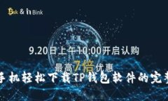 华为手机轻松下载TP钱包软件的完整指南