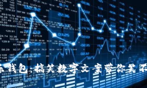 欢乐钱包：搞笑数字文案带你笑不停！