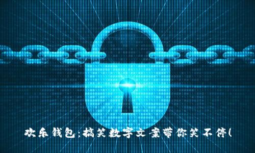 欢乐钱包：搞笑数字文案带你笑不停！