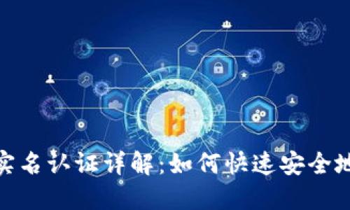 加密钱包实名认证详解：如何快速安全地完成认证