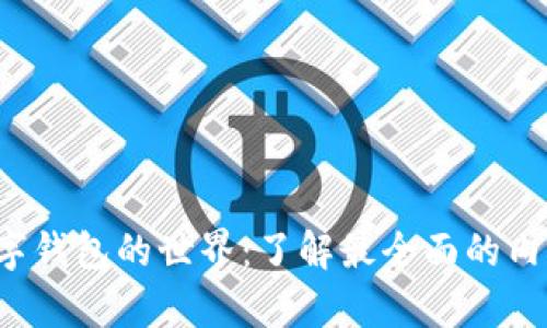 开启加密数字钱包的世界:了解最全面的内容与安全吗?