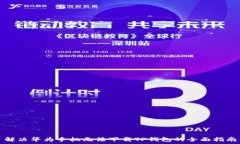   解决华为手机无法下载TP钱包的全面指南