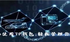 快速下载和使用TP钱包：轻松管理你的数字资产