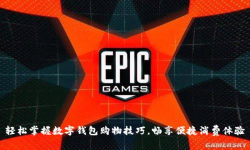 轻松掌握数字钱包购物技巧，畅享便捷消费体验