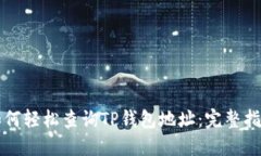 如何轻松查询TP钱包地址：完整指南