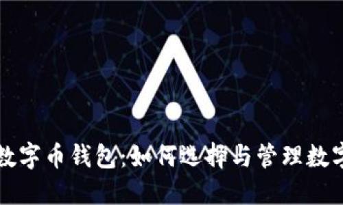 掌握分红数字币钱包：如何选择与管理数字资产安全