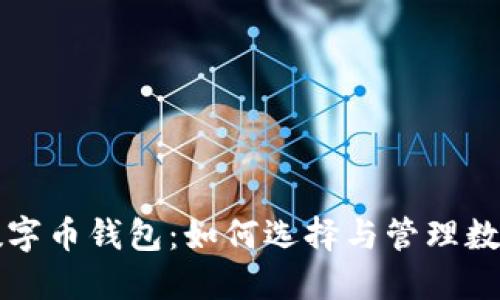 掌握分红数字币钱包：如何选择与管理数字资产安全