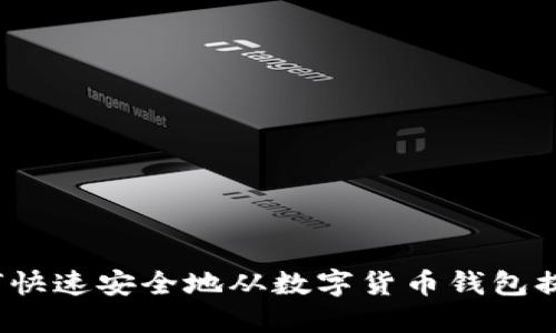 如何快速安全地从数字货币钱包提币？