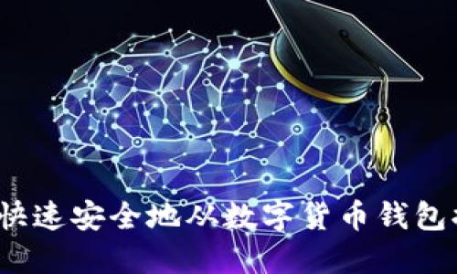 如何快速安全地从数字货币钱包提币？