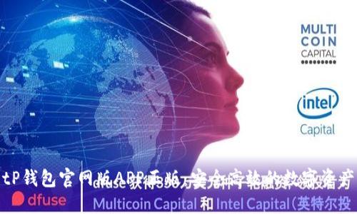 轻松获取tP钱包官网版APP正版:安全高效的数字资产管理之道
