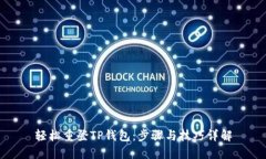轻松重登TP钱包：步骤与技巧详解