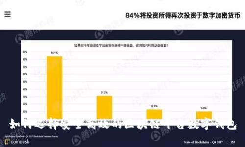 如何选择安全高效的区块链平台数字钱包