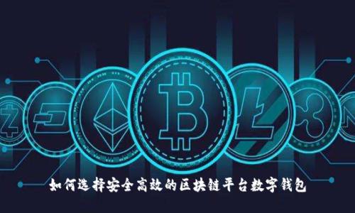 如何选择安全高效的区块链平台数字钱包
