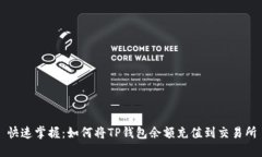 快速掌握：如何将TP钱包余额充值到交易所