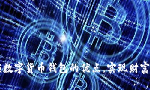解锁数字货币钱包的优点,实现财富自由