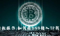 轻松操作：如何将BNB转入TP钱包