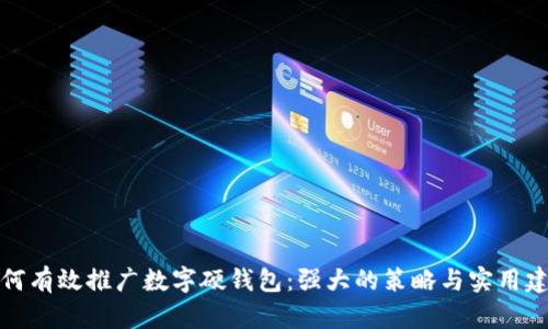 如何有效推广数字硬钱包：强大的策略与实用建议