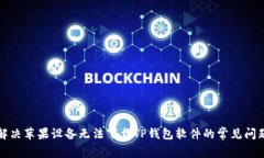 解决苹果设备无法下载TP钱包软件的常见问题