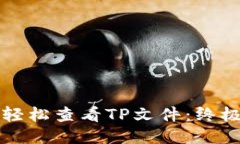 如何轻松查看TP文件：终极指南