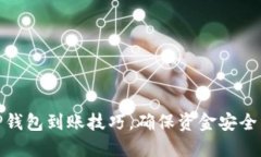 迅速掌握TP钱包到账技巧，确保资金安全与高效转