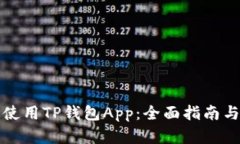 如何高效使用TP钱包App：全面指南与实用技巧