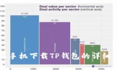 苹果手机下载TP钱包的详细指南