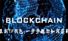 轻松下载最新TP钱包：一步步教你如何获取最新版
