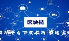 轻松掌握TP交易所平台下载指南，快速实现数字资