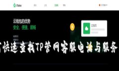 如何快速查找TP管网客服电话与服务信息
