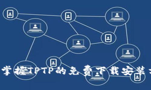 快速掌握TPTP的免费下载安装方法!