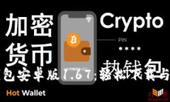 畅玩TP钱包安卓版1.67：轻松下载与使用指南