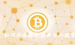 轻松下载：如何快速获取您理想的数字钱包APP