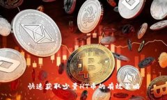 快速获取少量HT币的有效策略