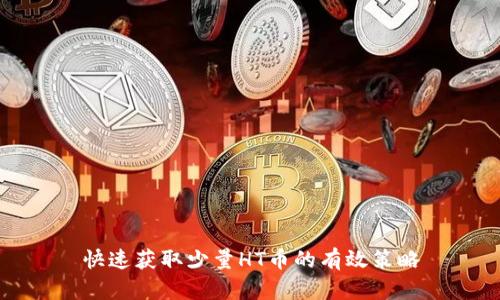 快速获取少量HT币的有效策略