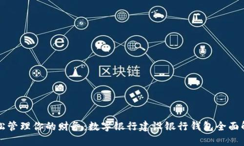 轻松管理你的财务：数字银行建设银行钱包全面解析