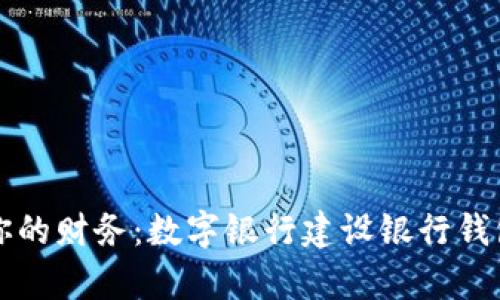 轻松管理你的财务：数字银行建设银行钱包全面解析