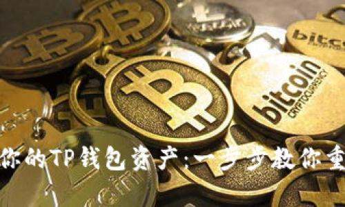 : 轻松恢复你的TP钱包资产：一步步教你重新导入资金