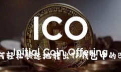 如何轻松快速地转出TP钱包中的BNB