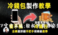 畅享TP官方正版：轻松下载与安装指南