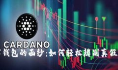 揭开数字钱包的面纱：如何轻松辨别真假数字钱