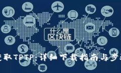 迅速获取TPTP：详细下载指南与步骤解析