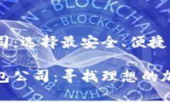 区块链钱包公司：选择最安全、便捷的钱包服务