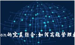 探索TP钱包与HTmoon的完美结合：如何高效管理和投