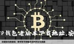 轻松获取TP钱包老版本下载地址，安全又放心！
