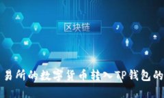 轻松将交易所的数字货币转入TP钱包的完整指南