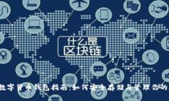 2023年数字货币钱包指南：如何安全存储与管理你