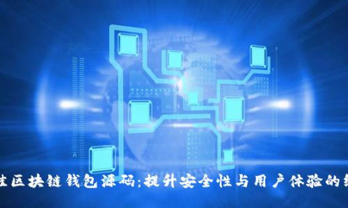 揭秘最佳区块链钱包源码：提升安全性与用户体验的终极指南