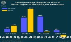 揭秘最佳区块链钱包源码：提升安全性与用户体